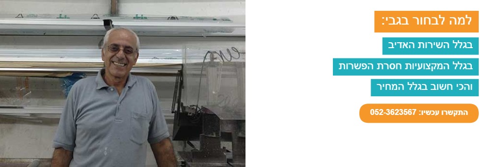 גבי עבודות אלומיניום - למה לבחור בגבי