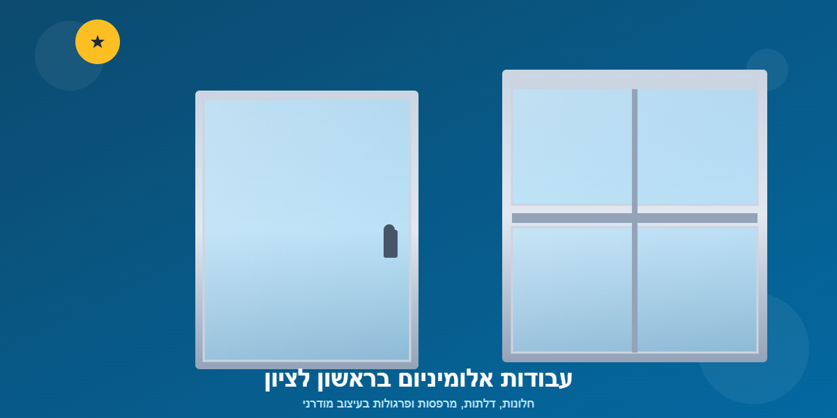 עבודות אלומיניום בראשון לציון - חלונות ודלתות מודרניים